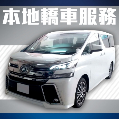 中港商務轎車