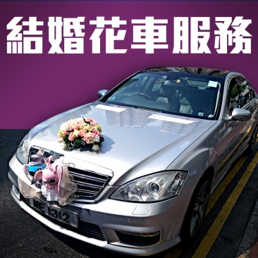 結婚花車服務